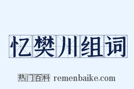 忆樊川组词是什么意思的图片